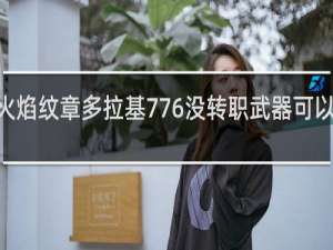 火焰纹章多拉基776没转职武器可以到A吗