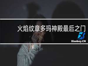 火焰纹章多玛神殿最后之门