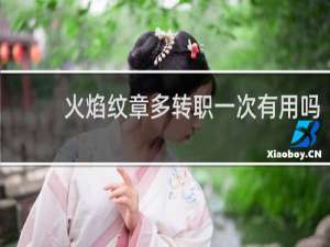火焰纹章多转职一次有用吗
