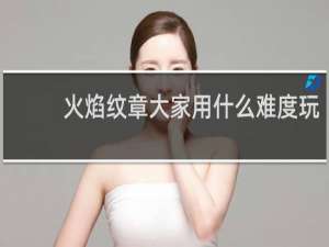 火焰纹章大家用什么难度玩