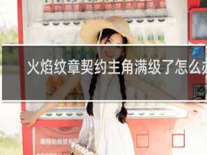 火焰纹章契约主角满级了怎么办