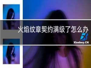 火焰纹章契约满级了怎么办