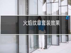 火焰纹章套装效果