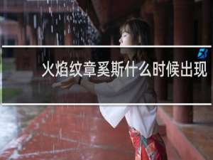 火焰纹章奚斯什么时候出现