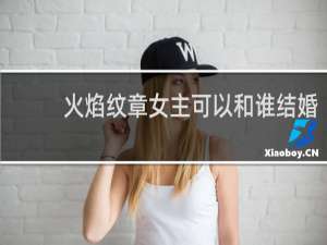 火焰纹章女主可以和谁结婚