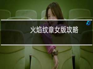 火焰纹章女版攻略