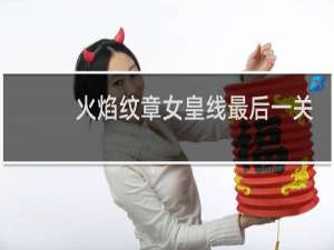 火焰纹章女皇线最后一关
