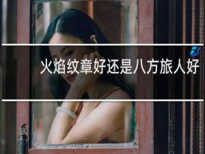 火焰纹章好还是八方旅人好