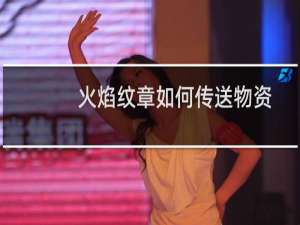 火焰纹章如何传送物资