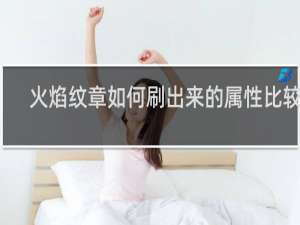 火焰纹章如何刷出来的属性比较多