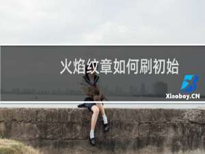 火焰纹章如何刷初始