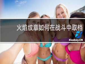 火焰纹章如何在战斗中取档