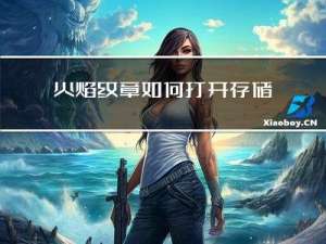 火焰纹章如何打开存储箱