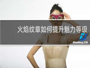 火焰纹章如何提升魅力等级