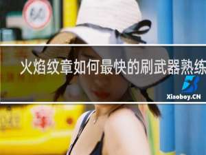 火焰纹章如何最快的刷武器熟练度
