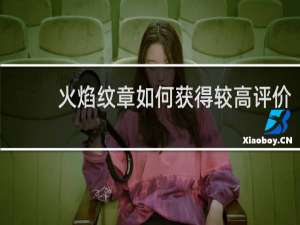 火焰纹章如何获得较高评价