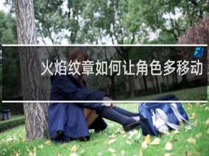 火焰纹章如何让角色多移动