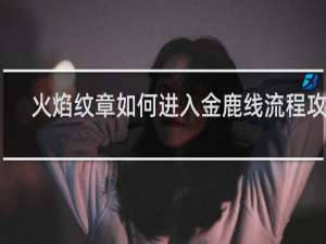 火焰纹章如何进入金鹿线流程攻略