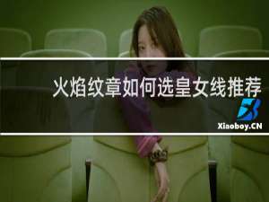 火焰纹章如何选皇女线推荐