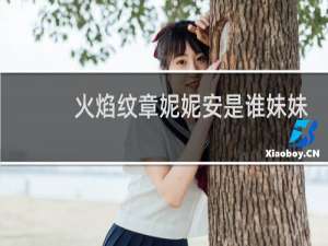 火焰纹章妮妮安是谁妹妹