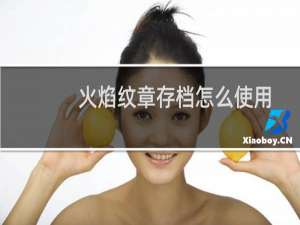 火焰纹章存档怎么使用