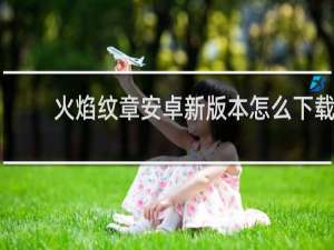 火焰纹章安卓新版本怎么下载