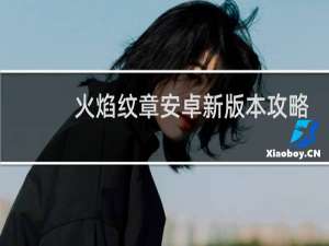 火焰纹章安卓新版本攻略