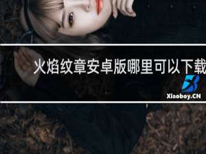 火焰纹章安卓版哪里可以下载