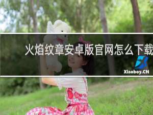 火焰纹章安卓版官网怎么下载