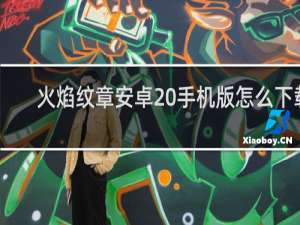 火焰纹章安卓 手机版怎么下载