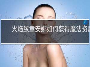 火焰纹章安娜如何获得魔法资质