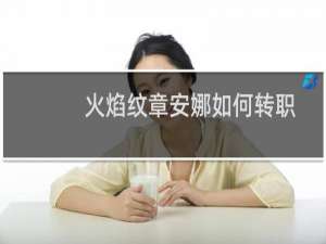 火焰纹章安娜如何转职