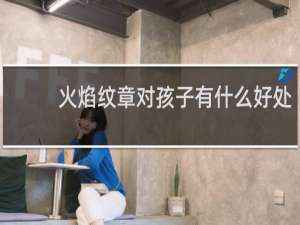 火焰纹章对孩子有什么好处