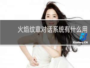火焰纹章对话系统有什么用