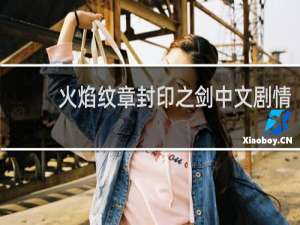 火焰纹章封印之剑中文剧情