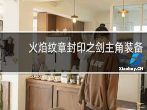 火焰纹章封印之剑主角装备
