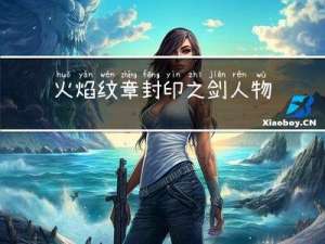 火焰纹章封印之剑人物技能