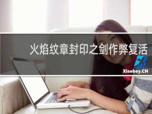 火焰纹章封印之剑作弊复活