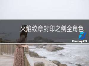 火焰纹章封印之剑全角色