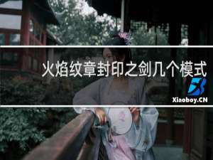 火焰纹章封印之剑几个模式