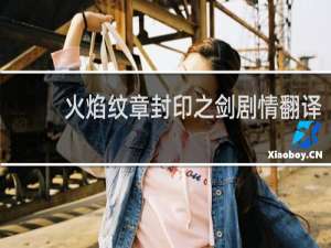 火焰纹章封印之剑剧情翻译