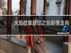 火焰纹章封印之剑剧情走向