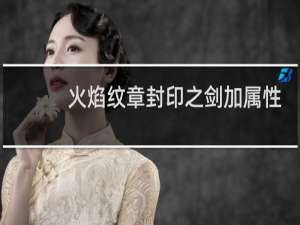 火焰纹章封印之剑加属性