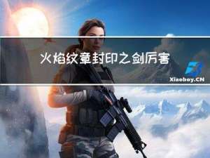 火焰纹章封印之剑厉害角色