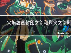 火焰纹章封印之剑和烈火之剑剧情