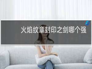 火焰纹章封印之剑哪个强