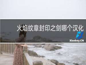 火焰纹章封印之剑哪个汉化