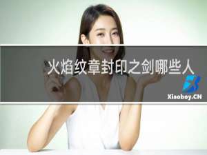 火焰纹章封印之剑哪些人