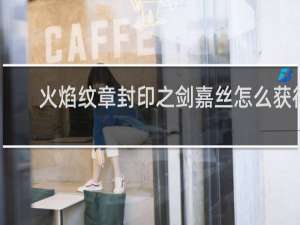 火焰纹章封印之剑嘉丝怎么获得