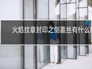 火焰纹章封印之剑嘉丝有什么用